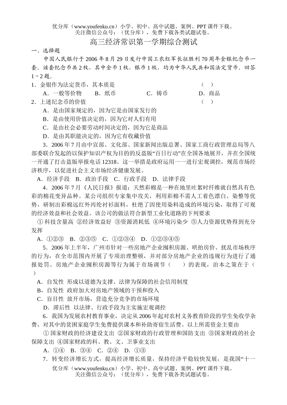 高中三年级政治经济常识第一学期综合测试卷_第1页