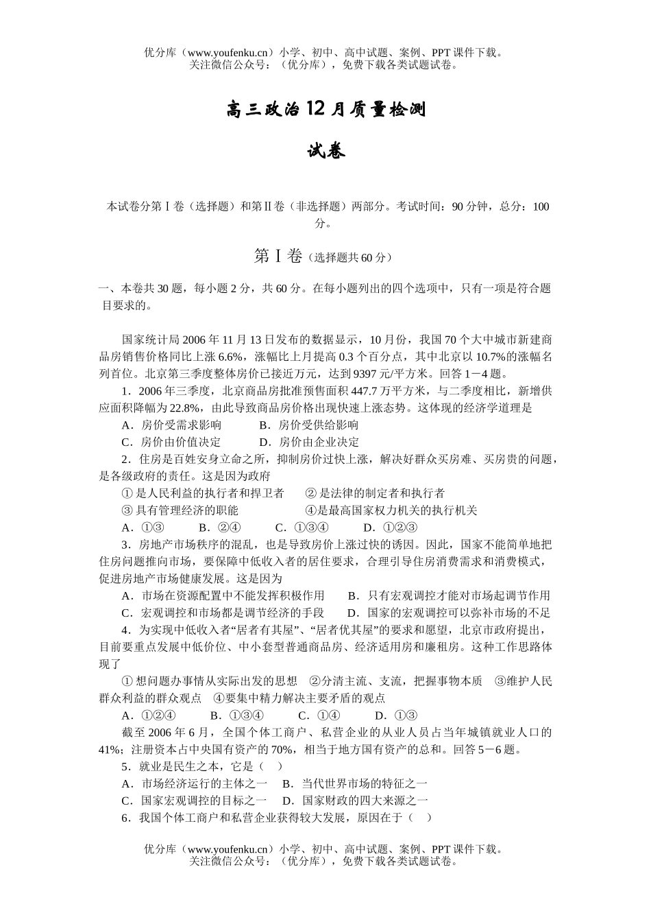 高中三年级政治12月质量检测试卷_第1页