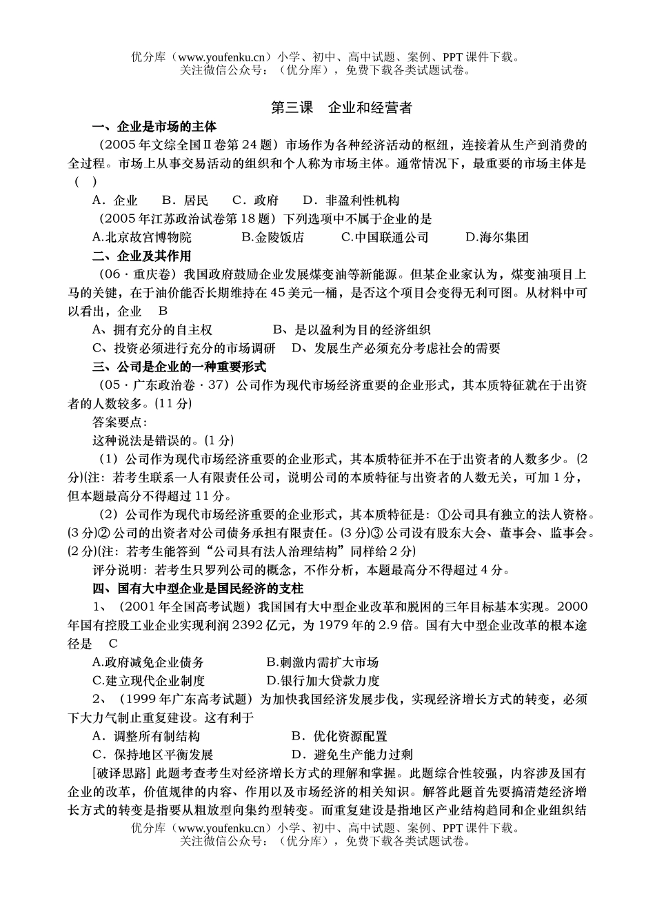 高中三年级政治企业和经营者试卷_第1页