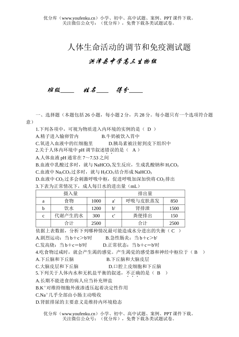 高中三年级生物人体生命活动的调节和免疫测试卷_第1页