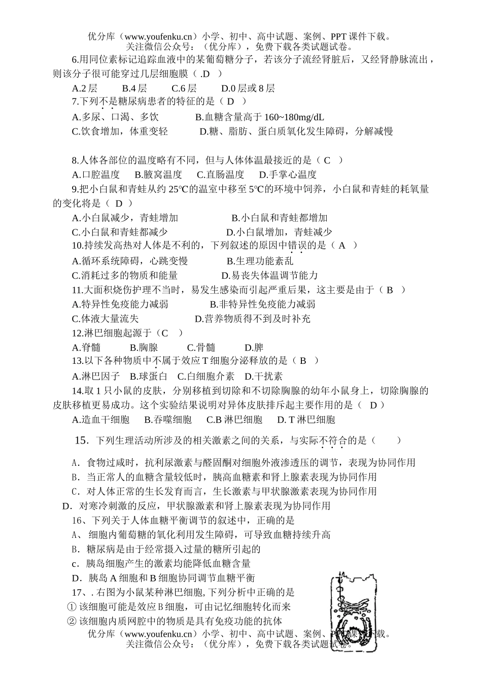 高中三年级生物人体生命活动的调节和免疫测试卷_第2页