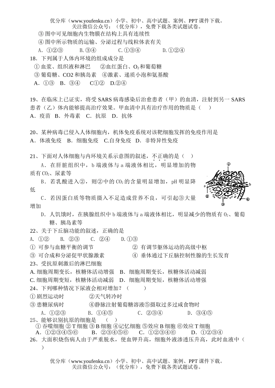 高中三年级生物人体生命活动的调节和免疫测试卷_第3页