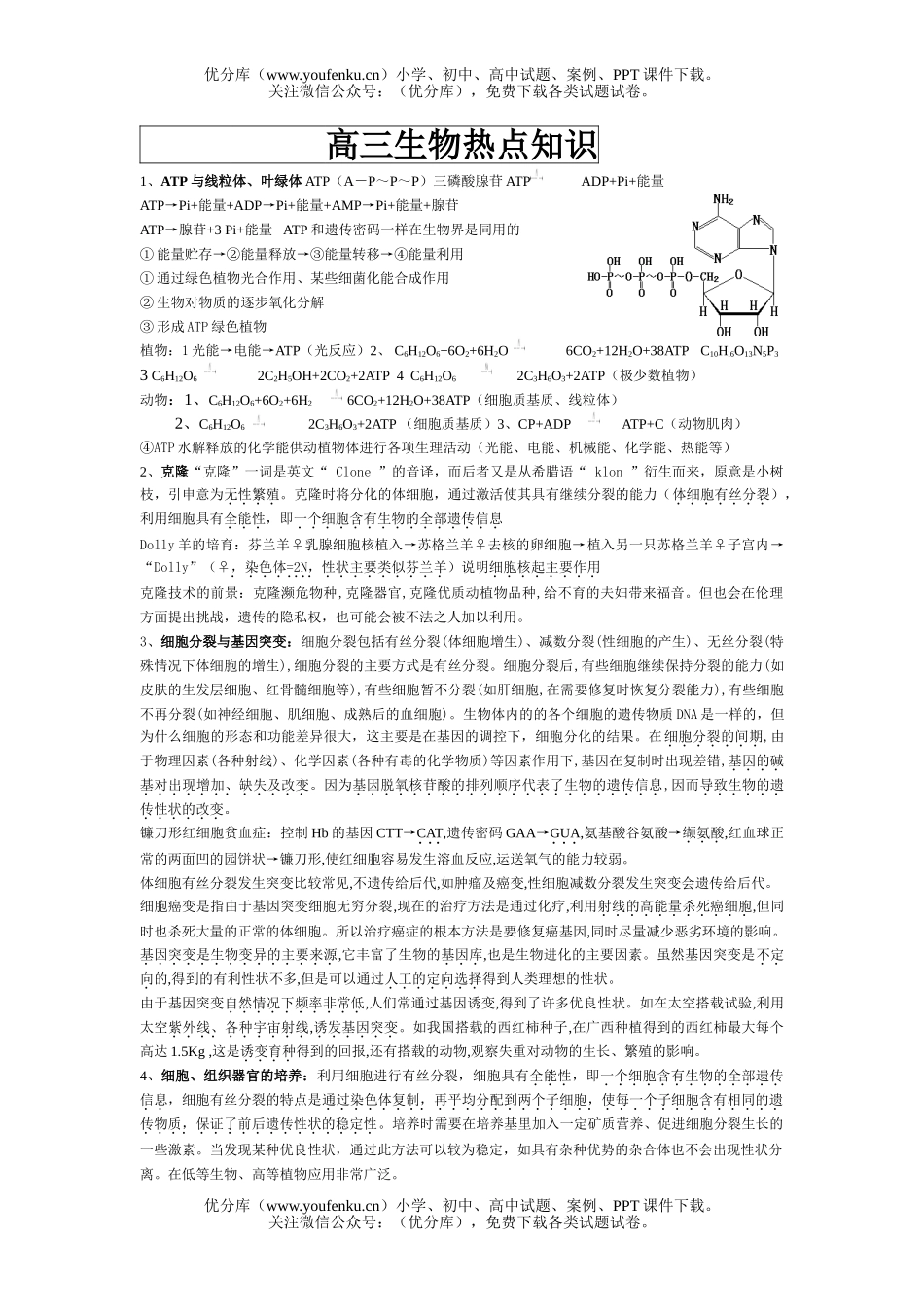 高中三年级生物热点知识试卷_第1页