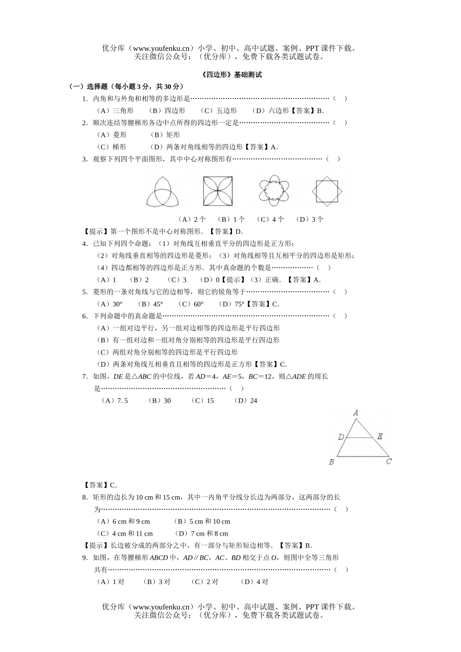 初中数学中考中考四边形基础测试卷_第1页