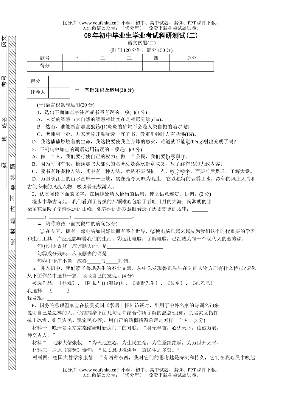 初中语文中考08年毕业生学业考试科研测试卷_第1页