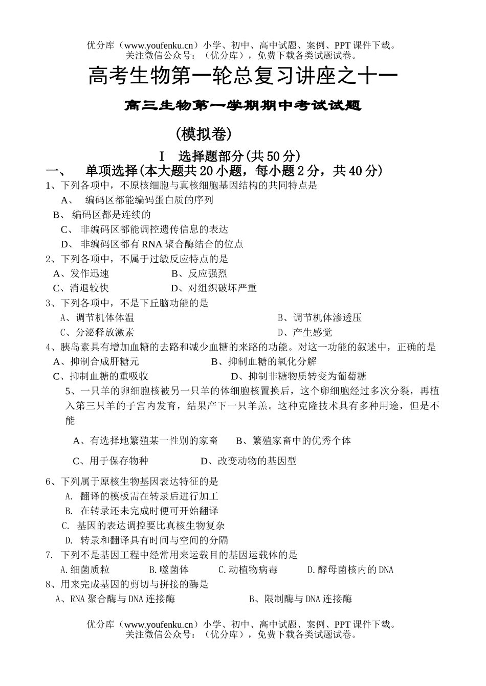 高中三年级生物高考第一轮总复习讲座之11试卷_第1页