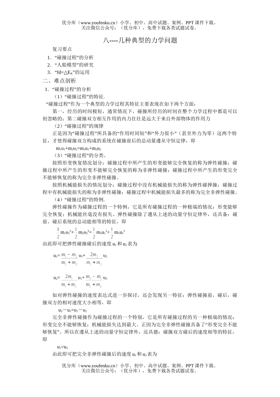 高考物理高考几种典型的力学问题试卷_第1页