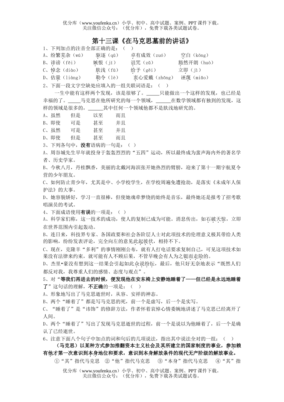 高中一年级语文第十三课《在马克思墓前的讲话》测试卷_第1页