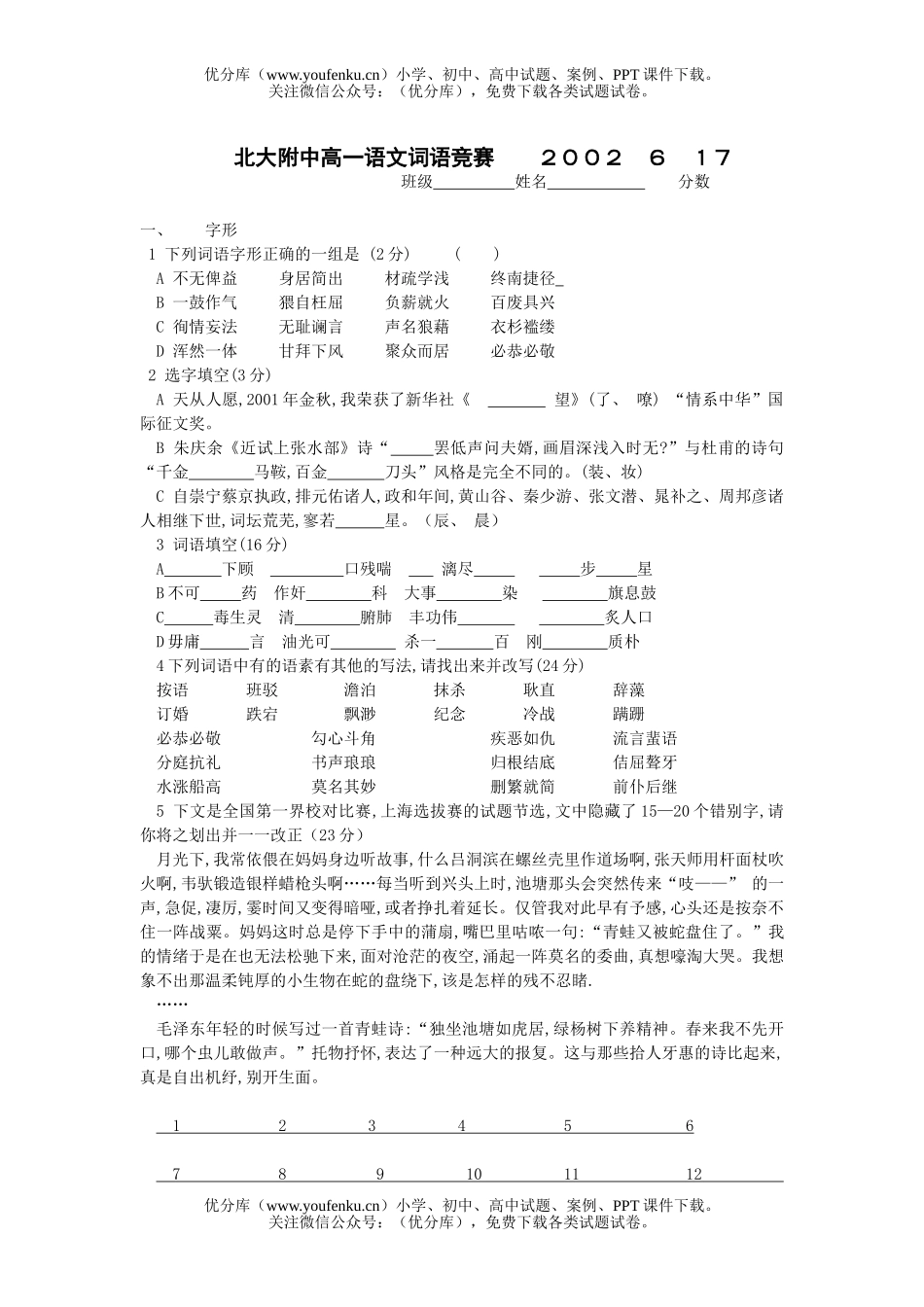 高中一年级语文北大附中词语竞赛试卷_第1页