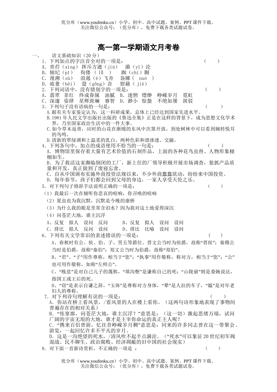高中一年级语文第一学期月考试卷_第1页