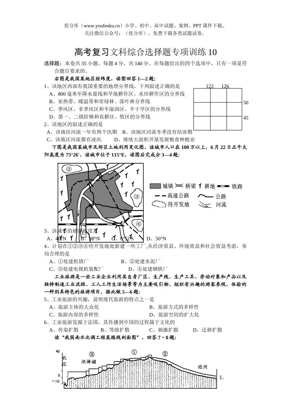 文科综合高考复习文科综合选择题专项训练10试卷_第1页