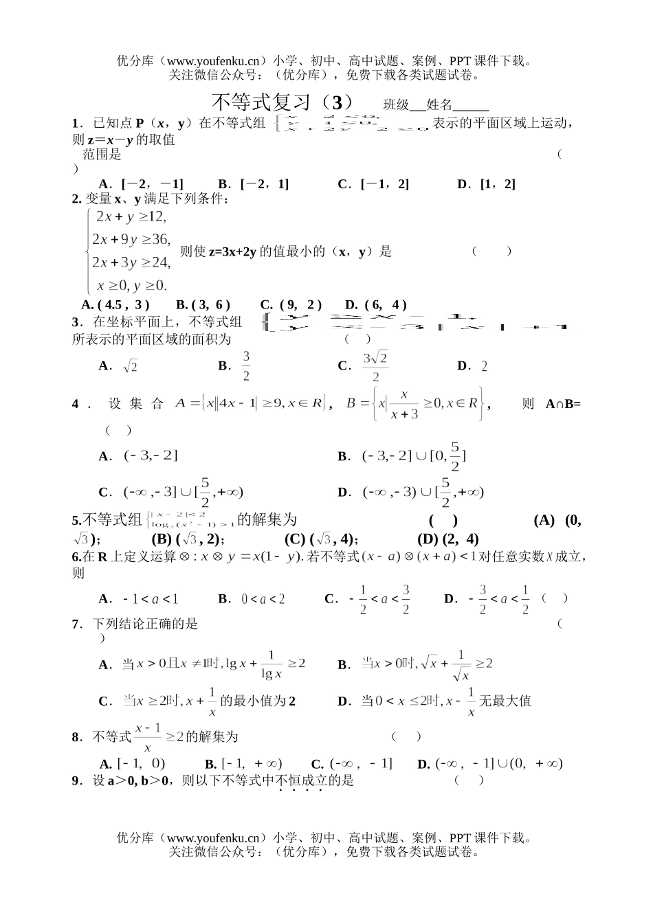 高中一年级数学不等式复习3试卷_第1页