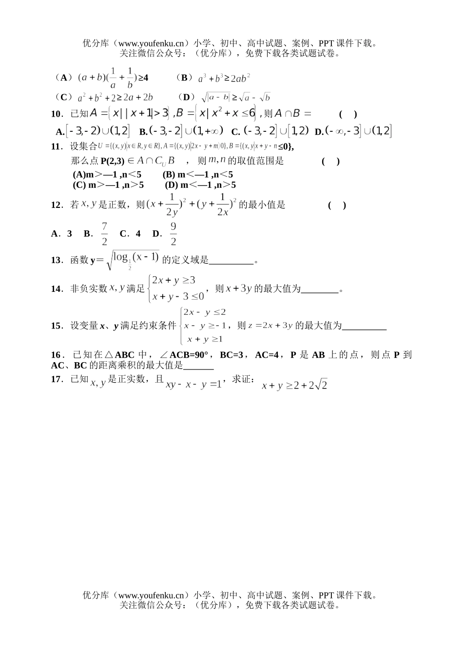 高中一年级数学不等式复习3试卷_第2页