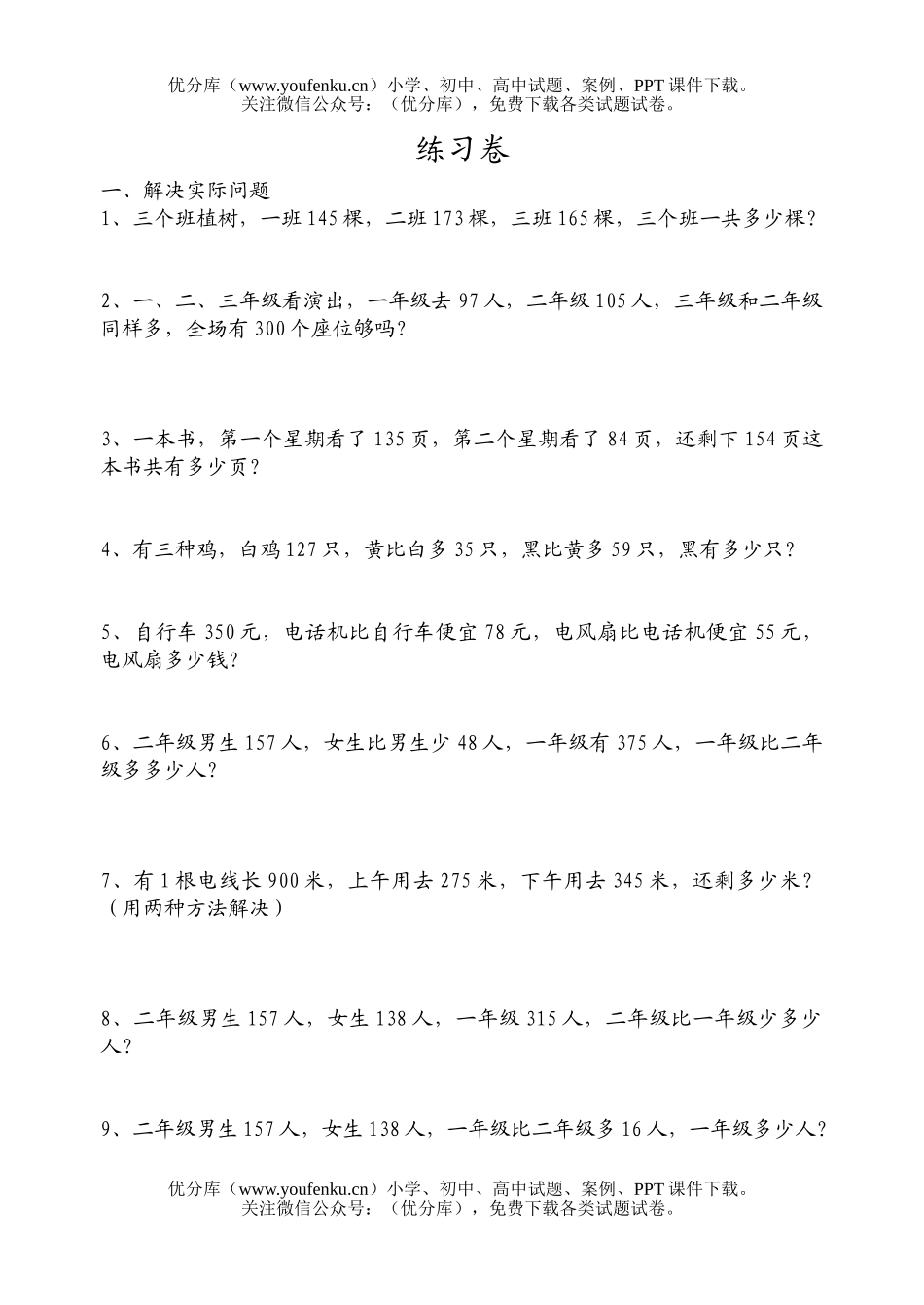 小学二年级数学人教版下学期加减法问题集锦试卷_第1页