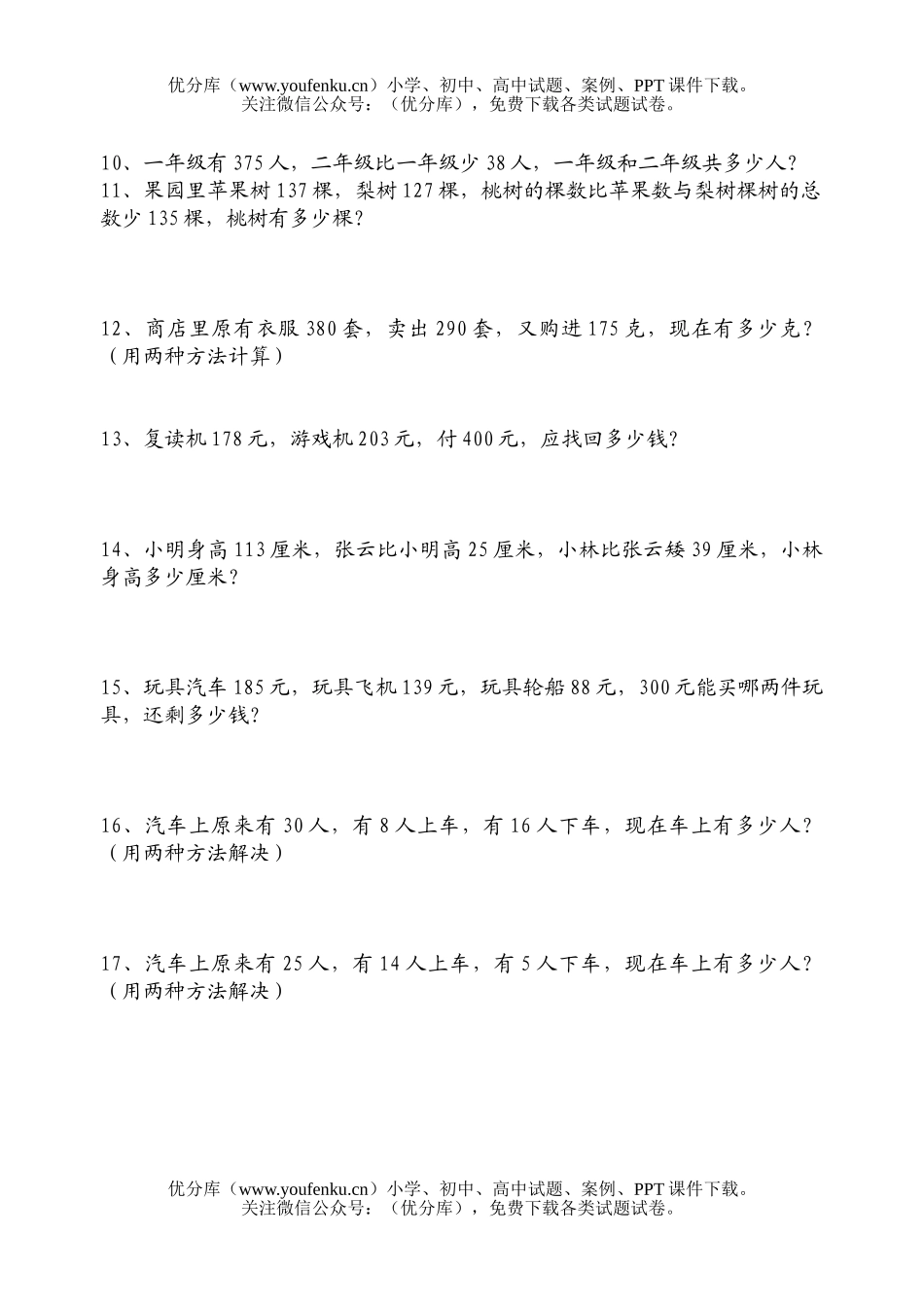 小学二年级数学人教版下学期加减法问题集锦试卷_第2页