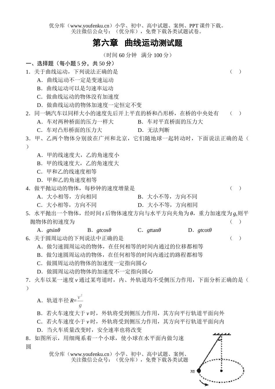 高中一年级物理级曲线运动测试卷_第1页