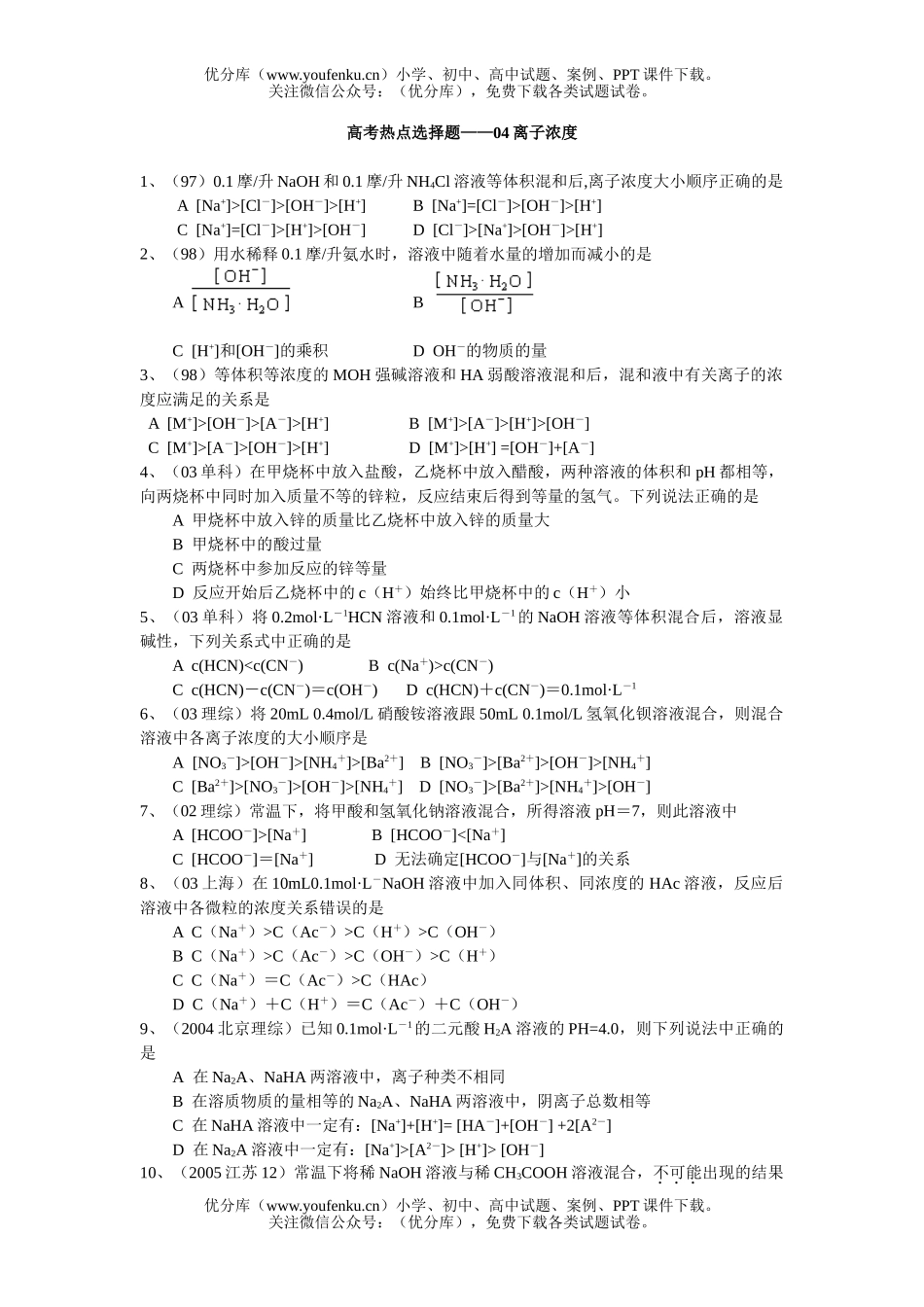 高中一年级化学第一学期离子浓度试卷_第1页