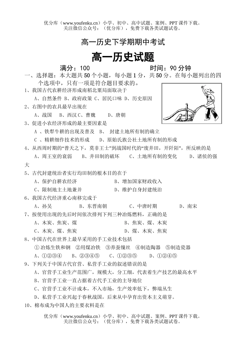 高中一年级历史下学期期中考试卷_第1页