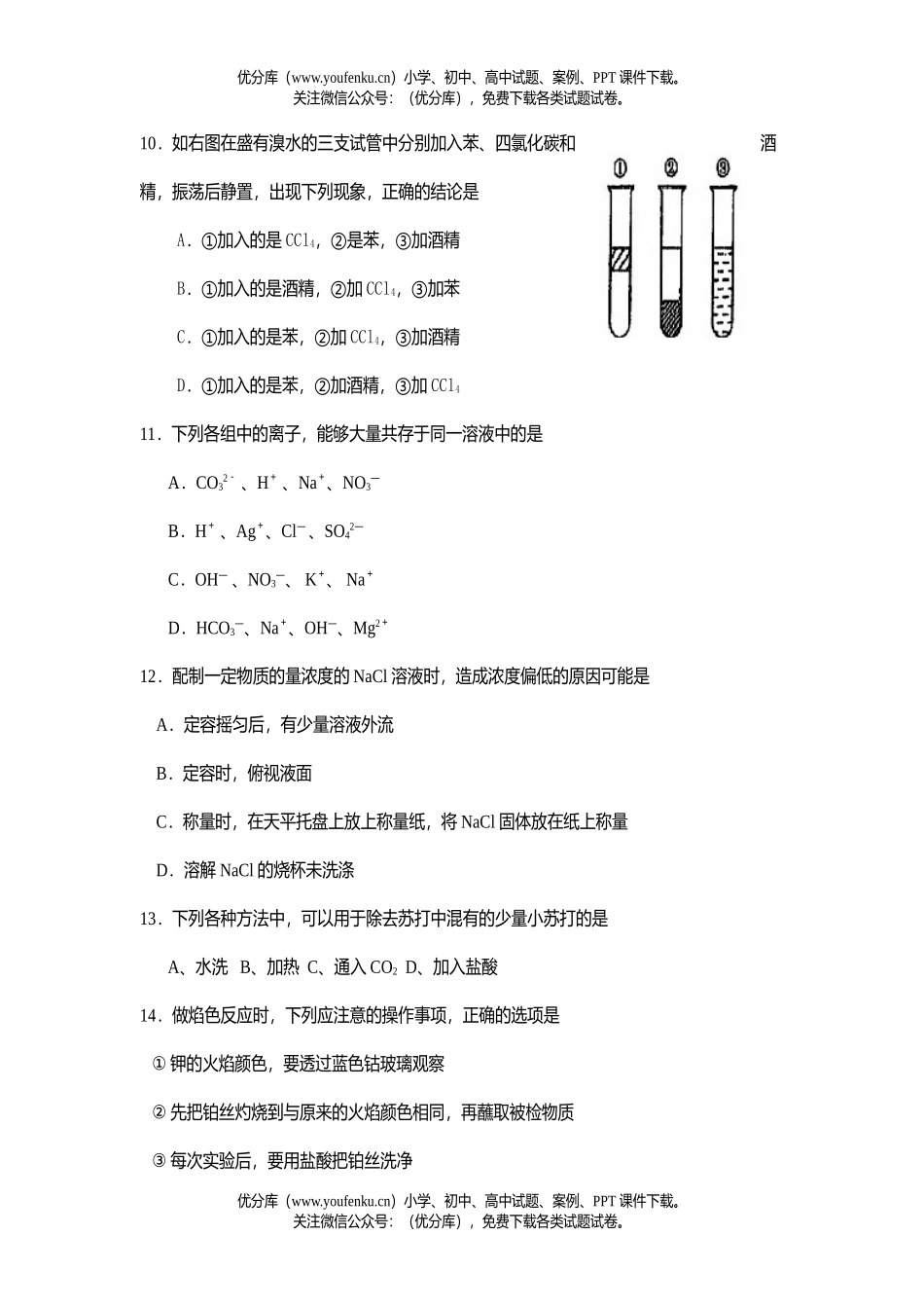 高中一年级化学2007学年第一学期调研考试卷_第2页