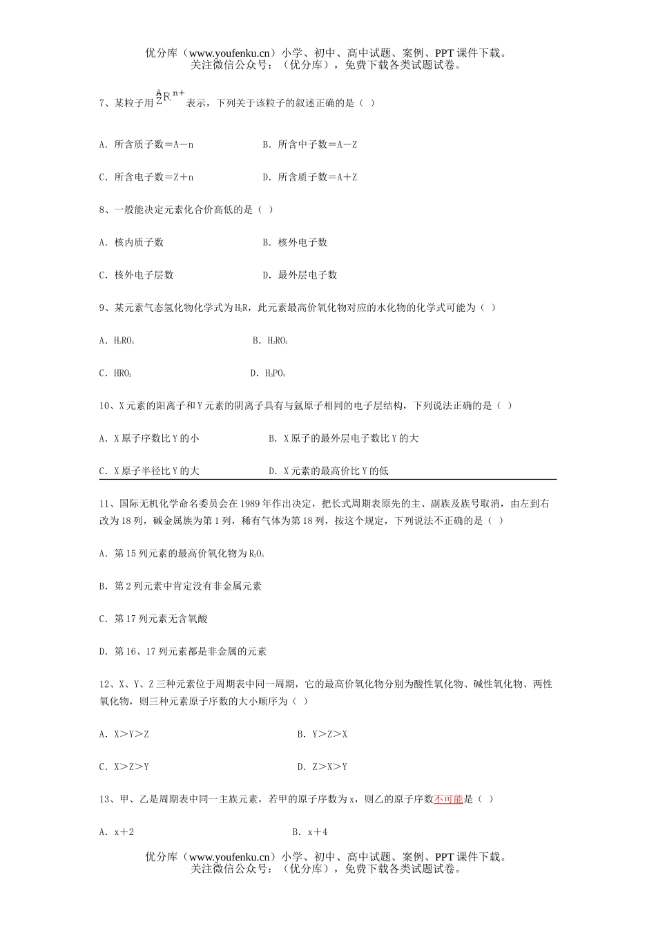 高中一年级化学第五章 第1-3节 同步训练试卷_第2页
