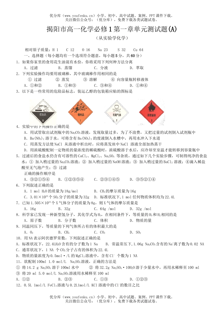 高中一年级化学必修1第一章单元测(A)1试卷_第1页