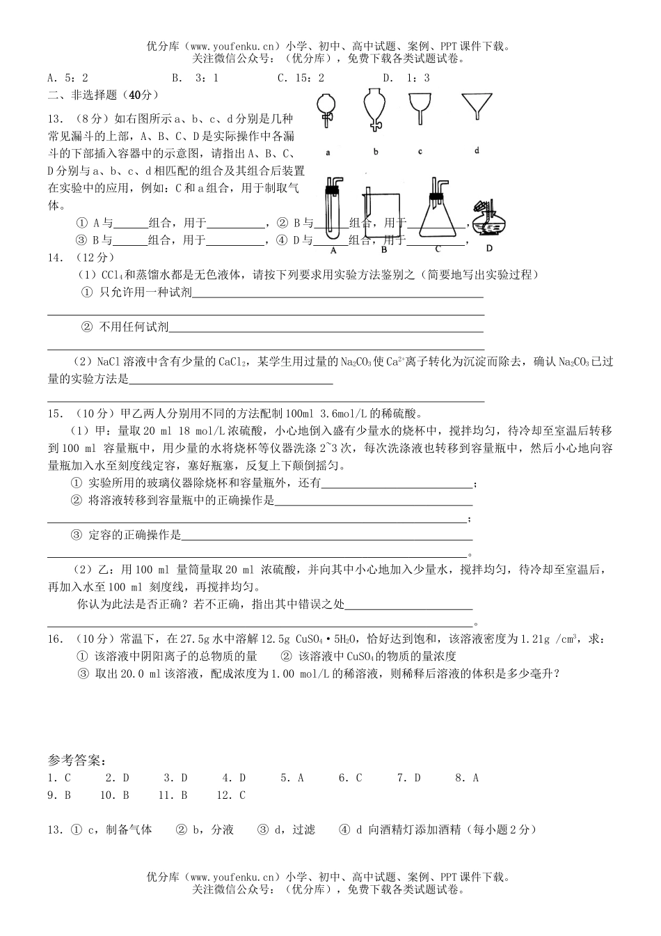 高中一年级化学必修1第一章单元测(A)1试卷_第2页