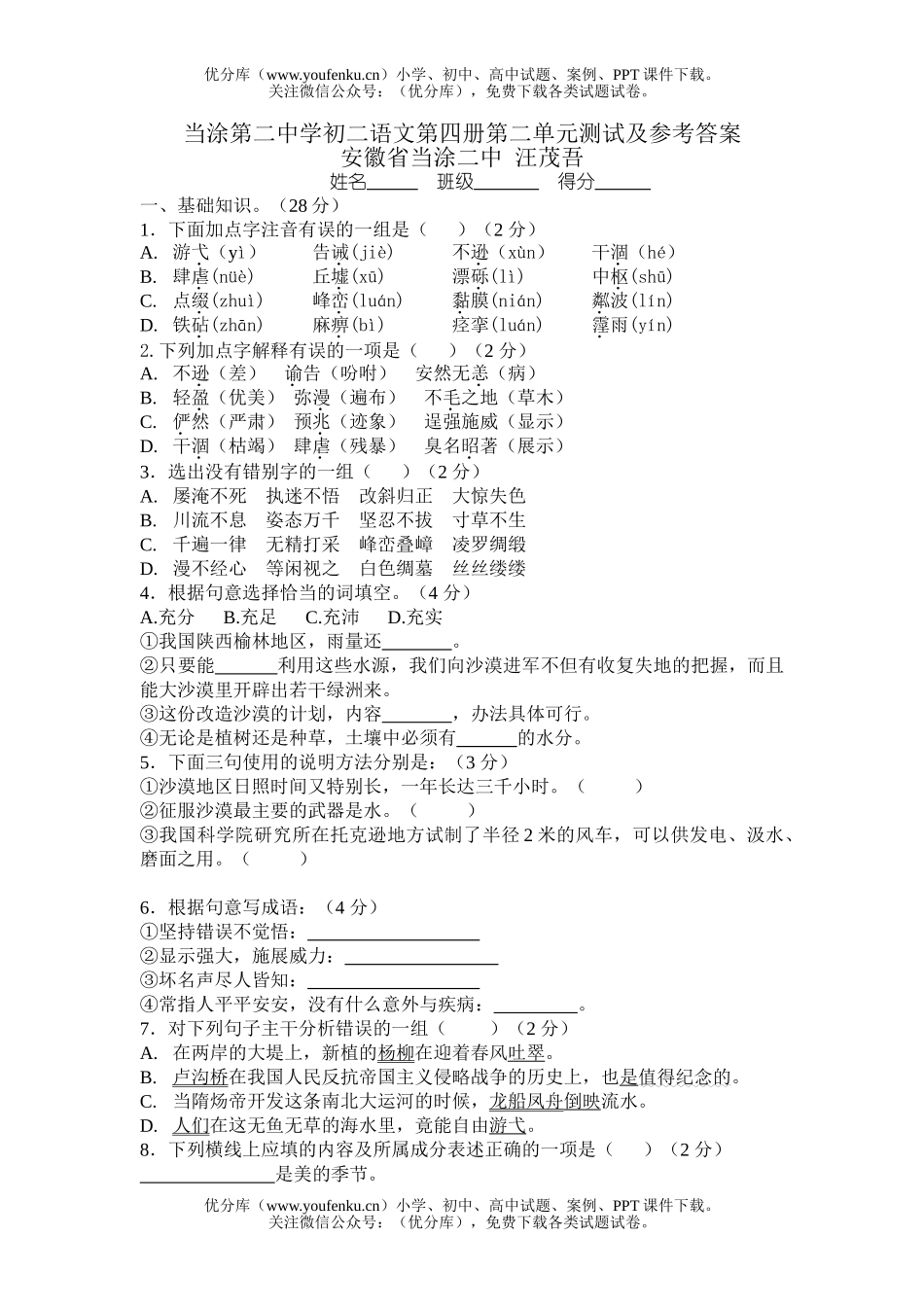 初中八年级语文第四册第二单元试卷_第1页