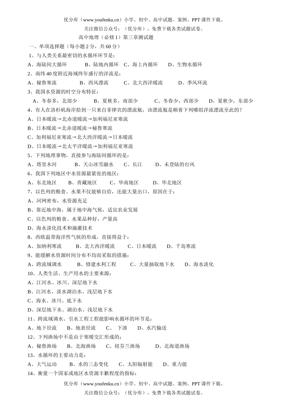 高中一年级地理必修(１)第三章测试卷_第1页