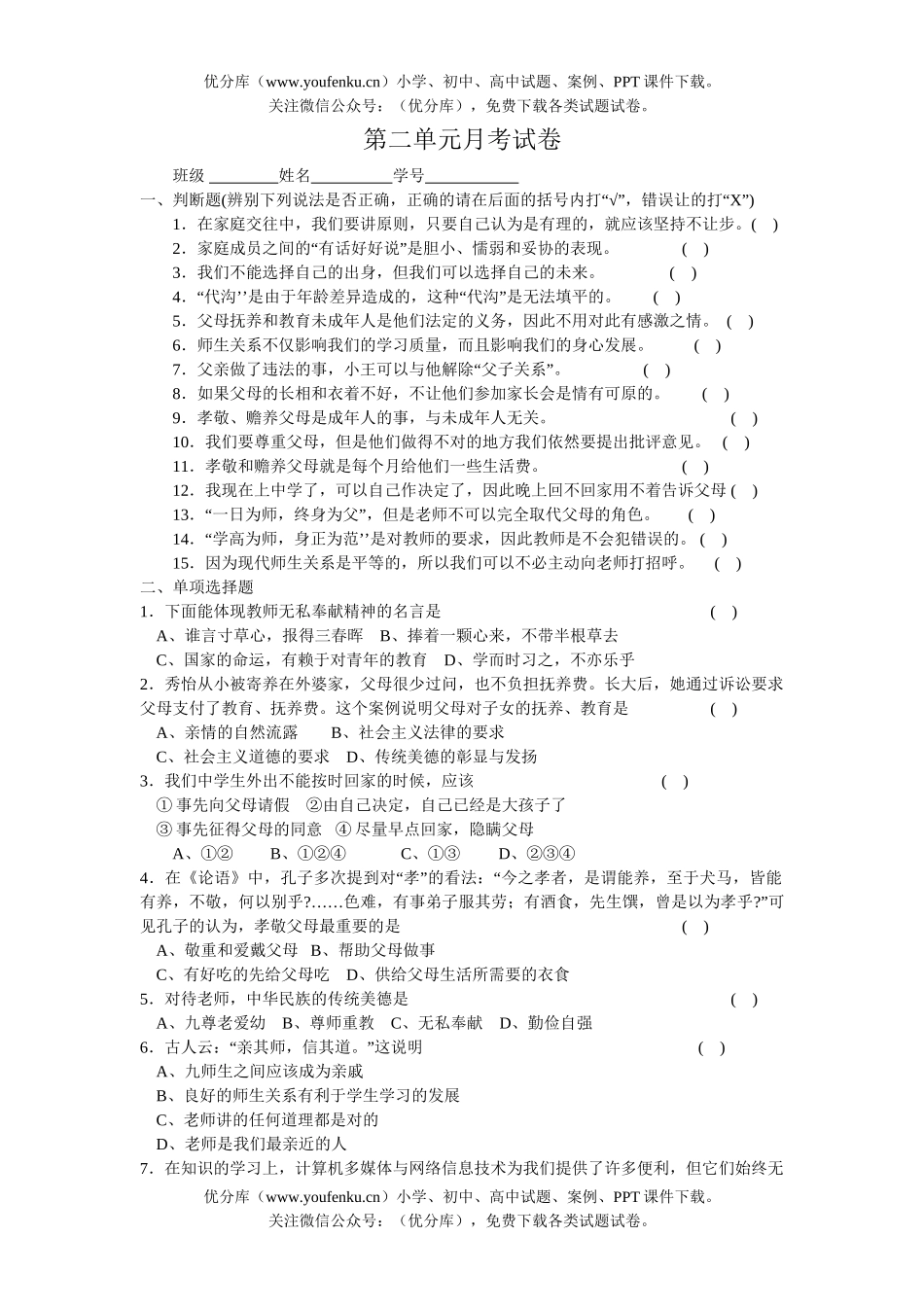 初中八年级政治苏教版第一学期第二单元月考试卷_第1页