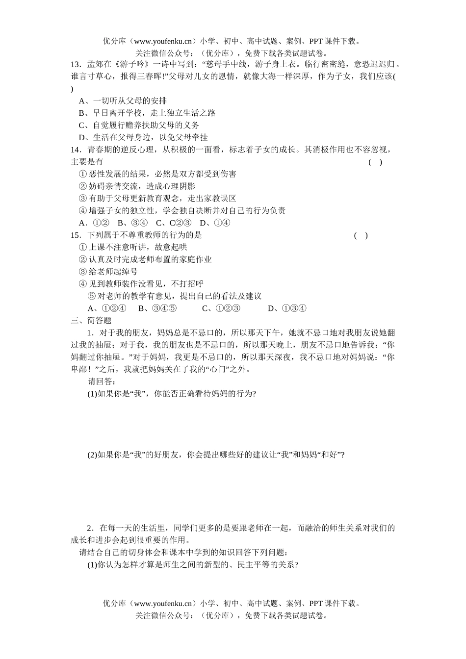 初中八年级政治苏教版第一学期第二单元月考试卷_第3页