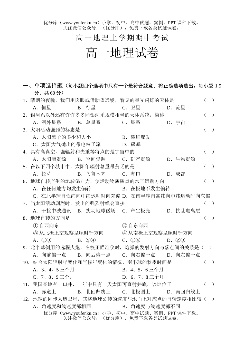 高中一年级地理上学期期中考试卷_第1页