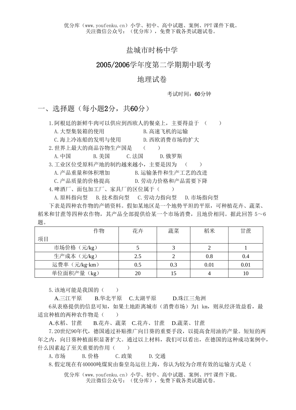 高中一年级地理时杨下学期试卷_第1页