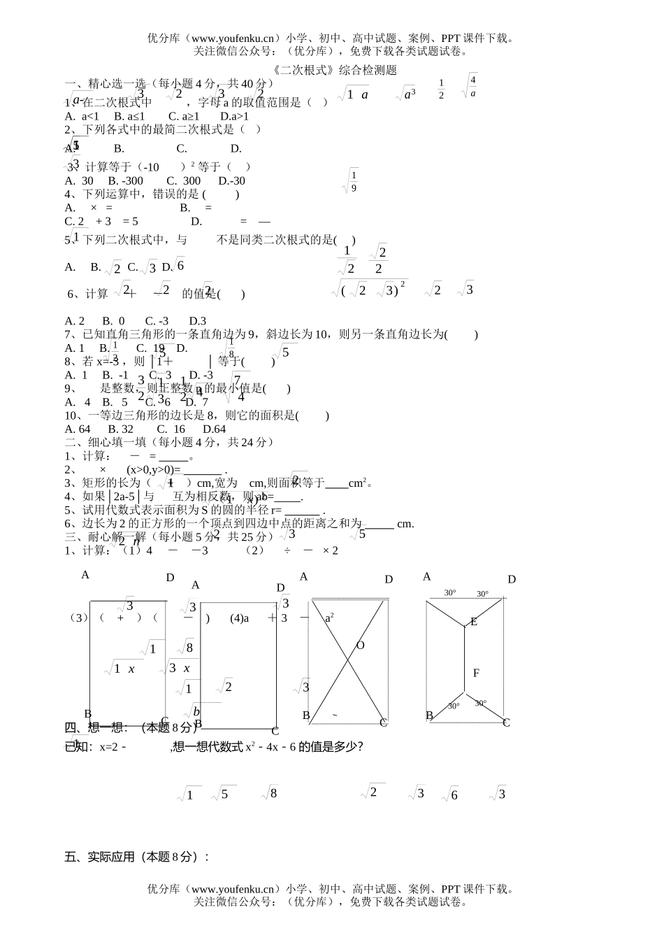 初中九年级数学《二次根式》综合检测题试卷_第1页