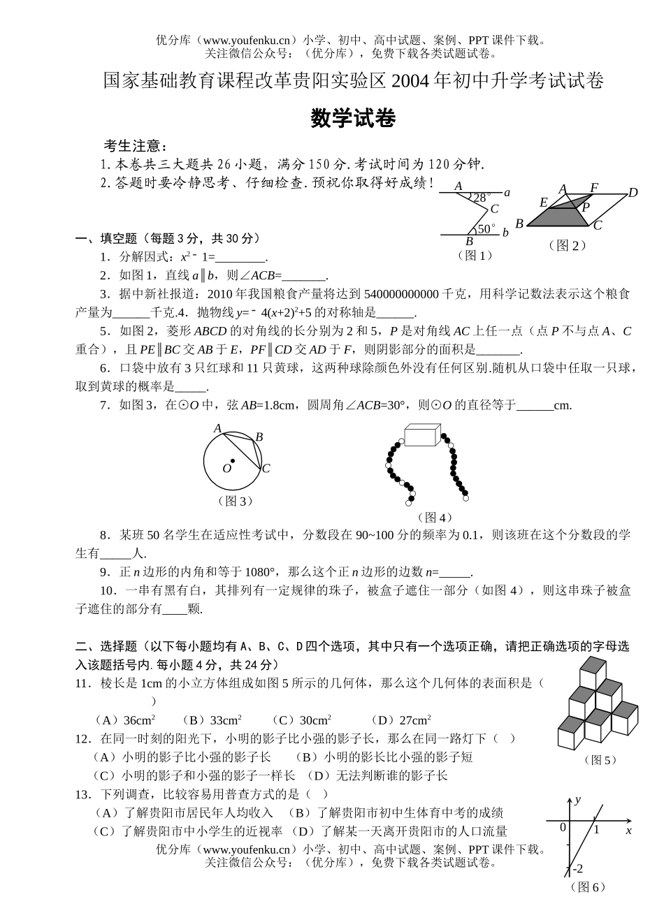 初中九年级数学国家基础教育课程改革贵阳实验区2004年升学考试卷_第1页