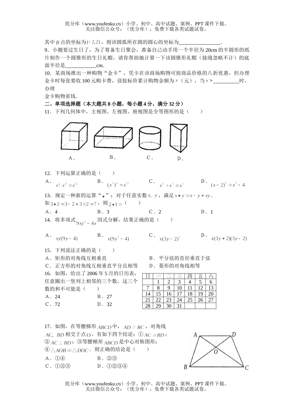 初中九年级数学毕业生学业升学五年制专科招生考试卷_第2页