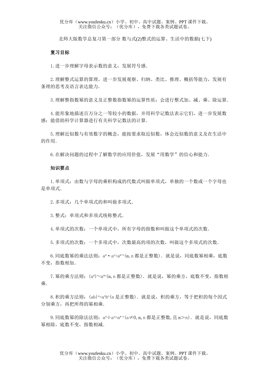 初中九年级数学数与式(2)整式的运算、生活中的数据试卷_第1页