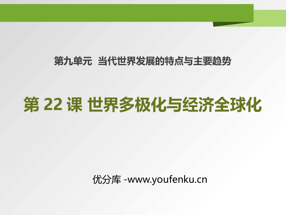 《世界多极化与经济全球化》PPT课件[统编版中外历史纲要]_第1页