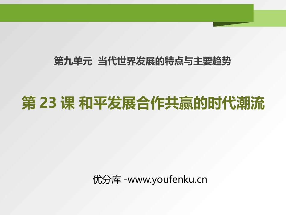 《和平发展合作共赢的时代潮流》PPT课件[统编版中外历史纲要]_第1页