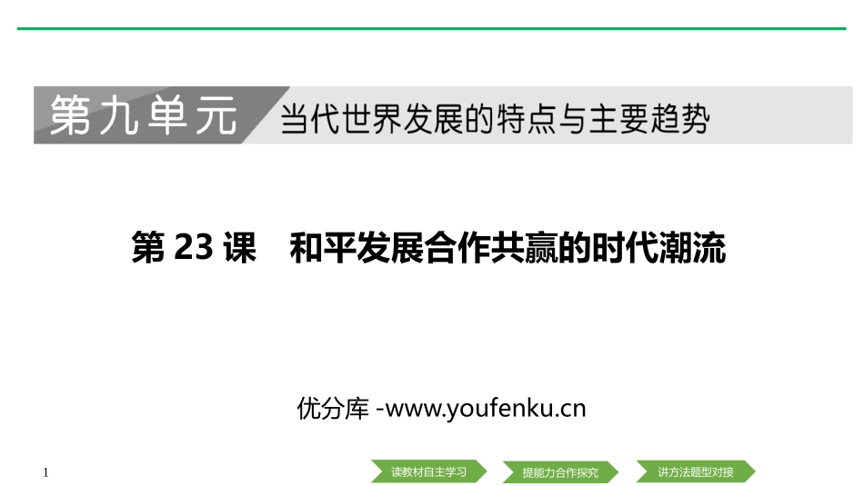 《和平发展合作共赢的时代潮流》PPT课件[统编版中外历史纲要]_第1页