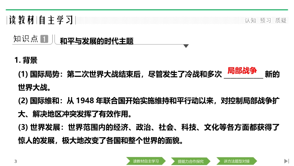 《和平发展合作共赢的时代潮流》PPT课件[统编版中外历史纲要]_第3页