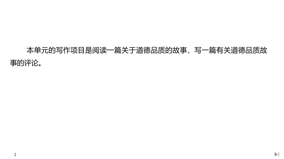 《Morals and Virtues》SectionⅦ PPT课件_第2页