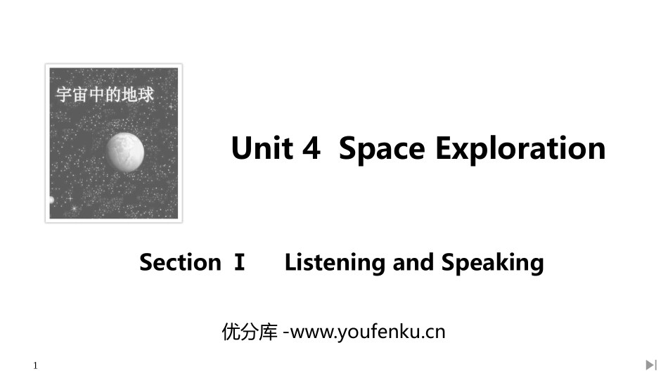 《Space Exploration》SectionⅠ PPT课件_第1页