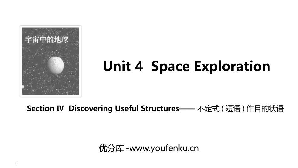 《Space Exploration》SectionⅣ PPT课件_第1页