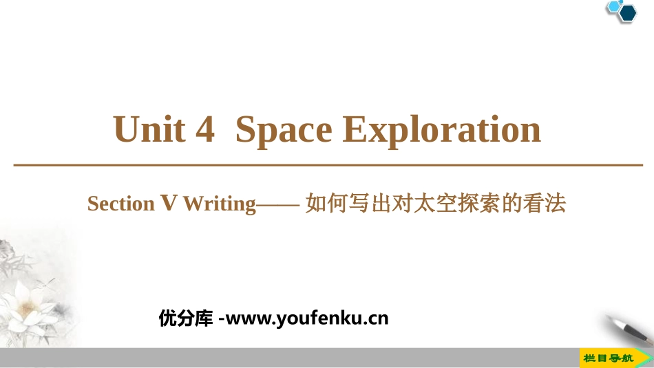 《Space Exploration》SectionⅤ PPT课件_第1页