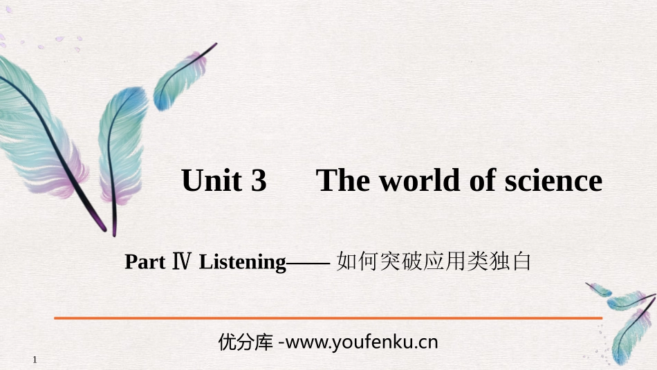《The world of science》PartⅣ PPT课件_第1页
