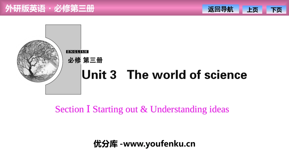 《The world of science》SectionⅠ PPT课件_第1页