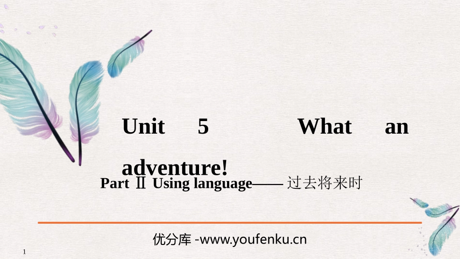《What an adventure!》PartⅡ PPT课件_第1页