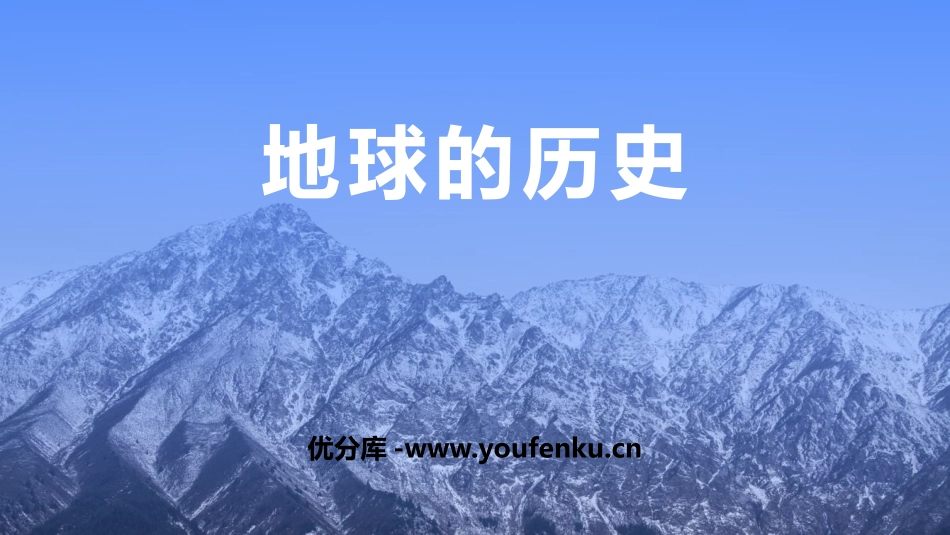 《地球的历史》PPT课件[人教版高中地理必修一]_第1页