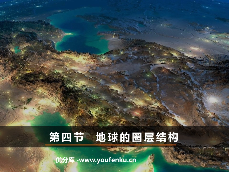 《地球的圈层结构》PPT课件[人教版高中地理必修一]_第1页