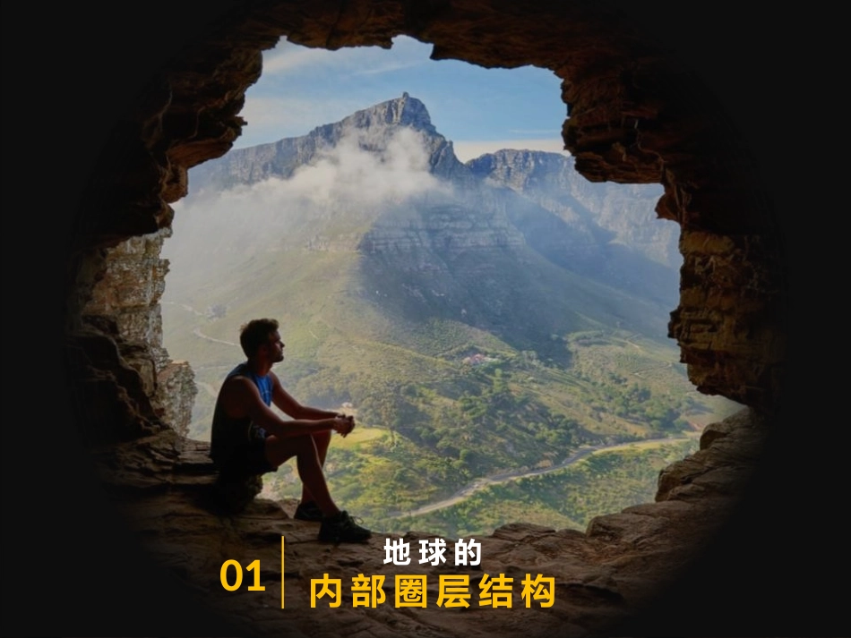 《地球的圈层结构》PPT课件[人教版高中地理必修一]_第2页
